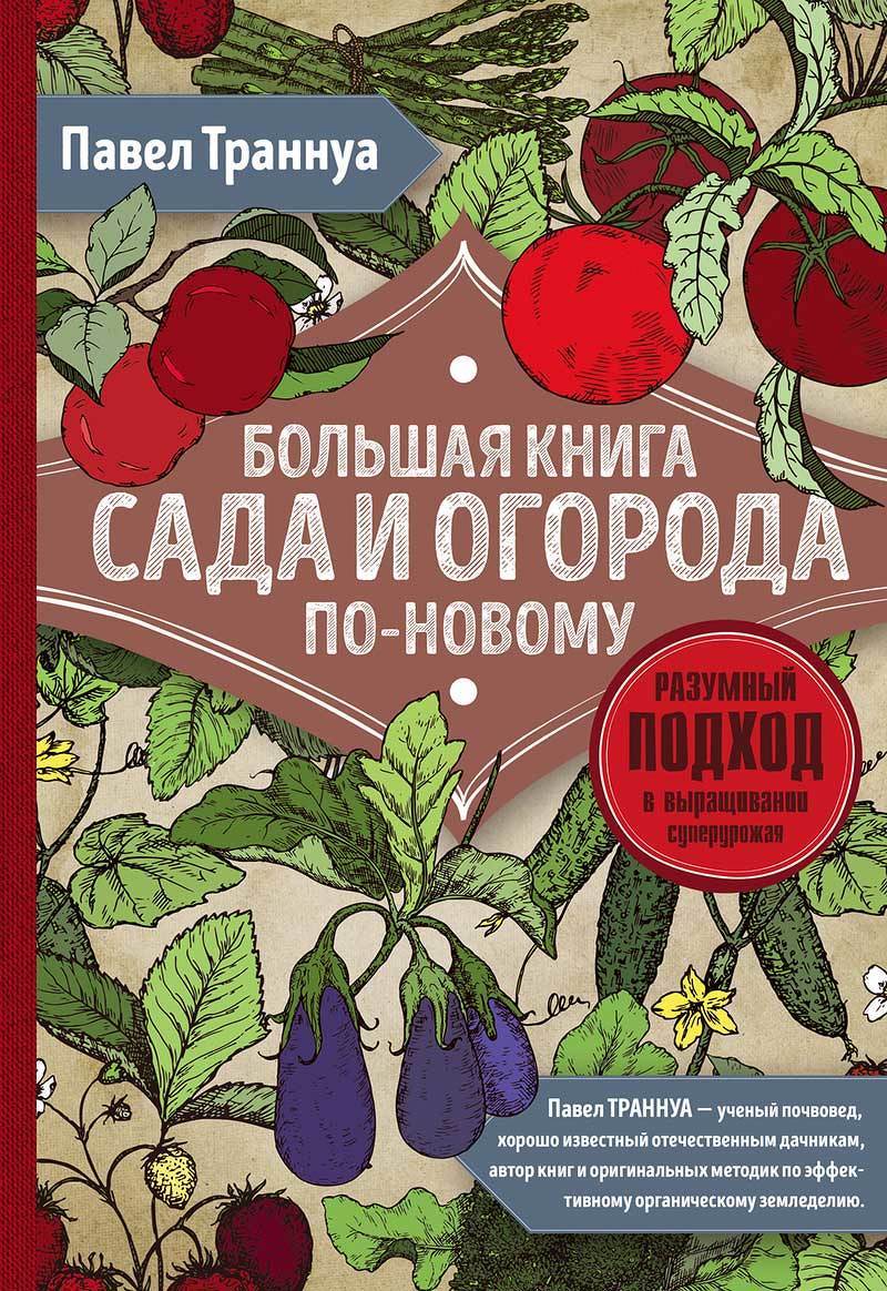 Книга Павла Трануа. Большая книга сада и огорода по-новому.