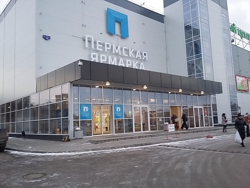 Выставочный центр Пермская ярмарка