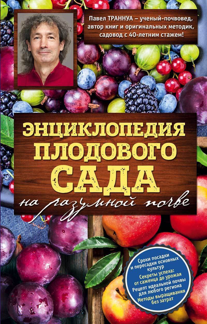 Книга Павел Траннуа Энциклопедия плодового сада на разумной почве
