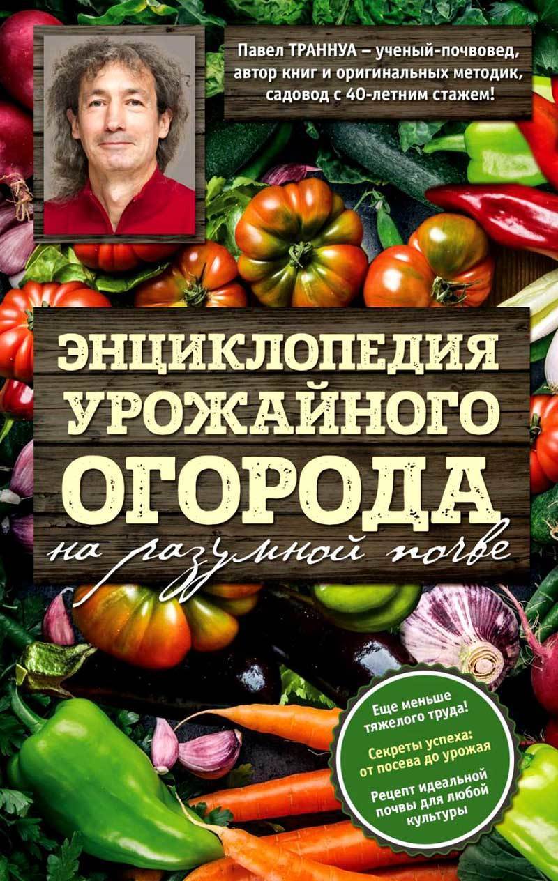 Книга Павла Траннуа Энциклопедия урожайного огорода на разумной почве