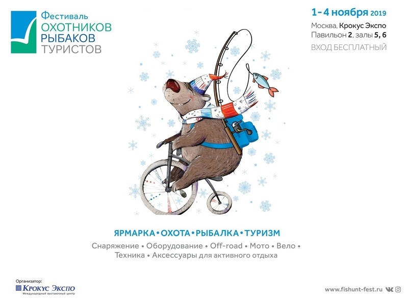 Фестиваль охотников, рыбаков, туристов в Красногорске
