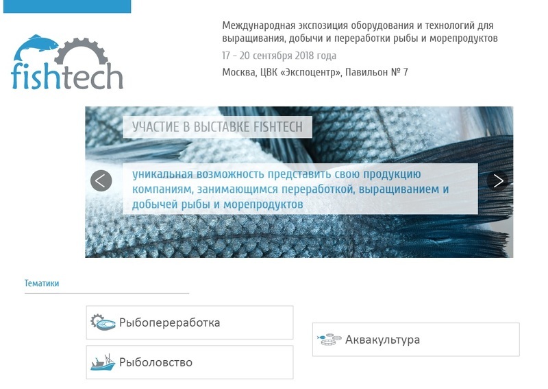 Fishtech 2018 - выставка оборудования для выращивания и переработки рыбы