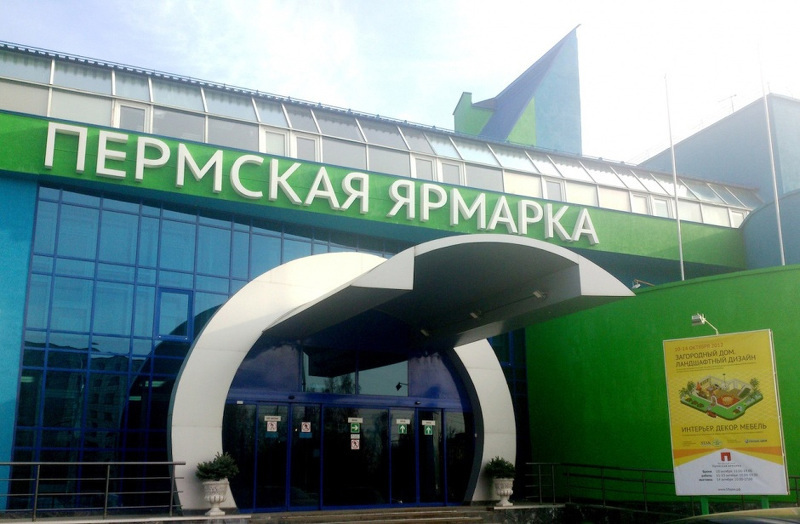 Выставочный центр Пермская ярмарка