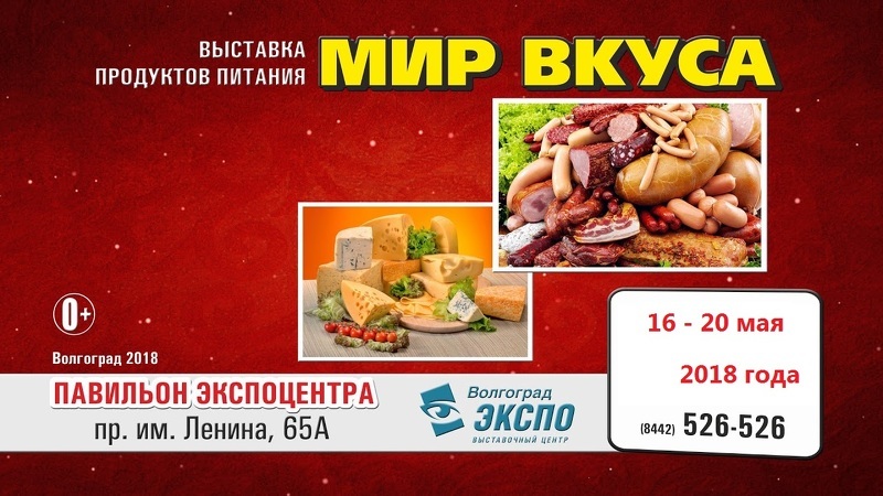 Выставка Мир вкуса в Волгограде