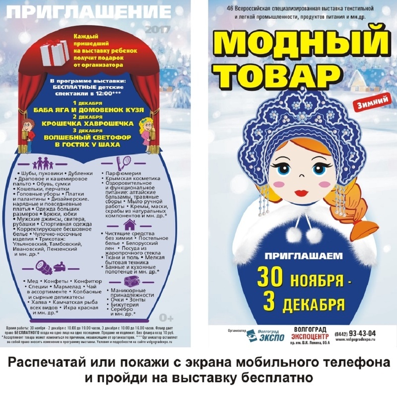 Пригласительный на выставку Модный товар - Зимний