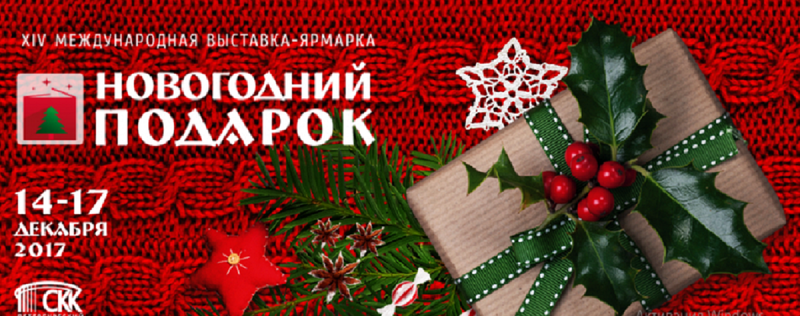 Выставка Новогодний подарок в Санкт-Петербурге