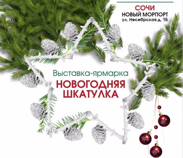 Выставка-ярмарка Новогодняя шкатулка 2019 в Сочи