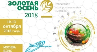 Агропромышленная выставка Золотая Осень в Москве, на ВДНХ