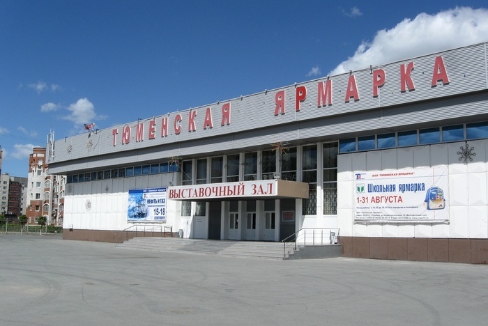 Выставочный зал Тюменская ярмарка - место проведения ярмарки Осенний сад и огород