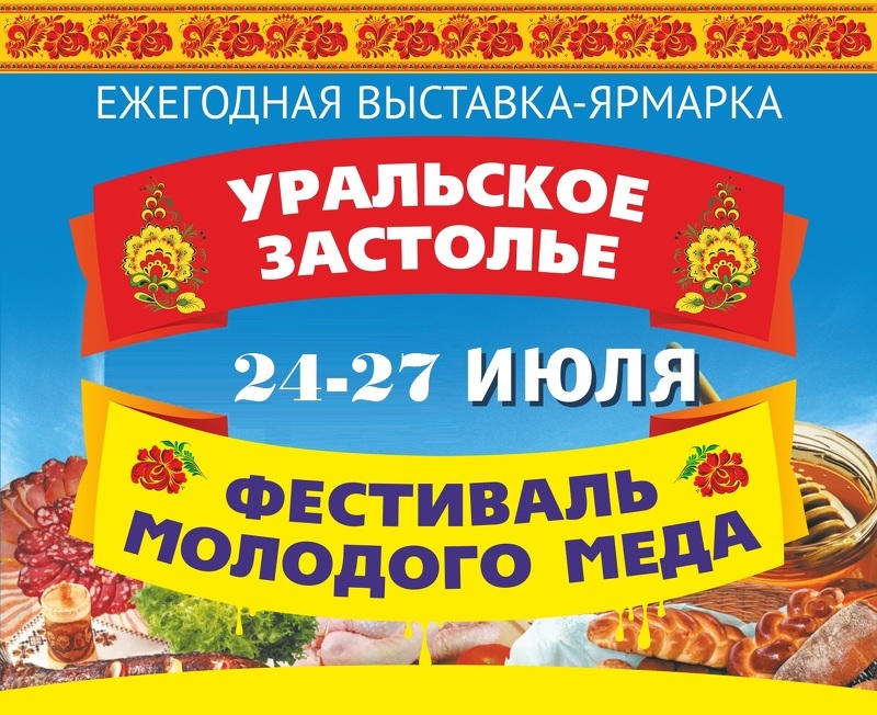 Выставка Уральское застолье. Фестиваль молодого мёда