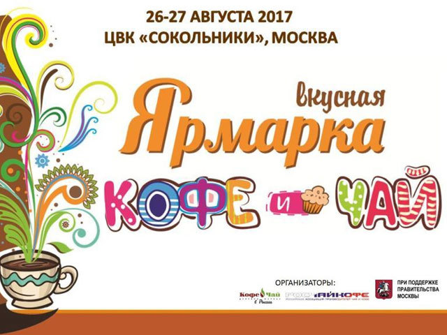 Ежегодная вкусная ярмарка Кофе и Чай 2017 в Москве