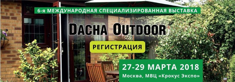 Международная выставка дачных товаров - Dacha Outdoor
