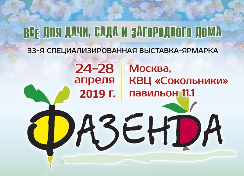Специализированная выставка-ярмарка Фазенда 2019