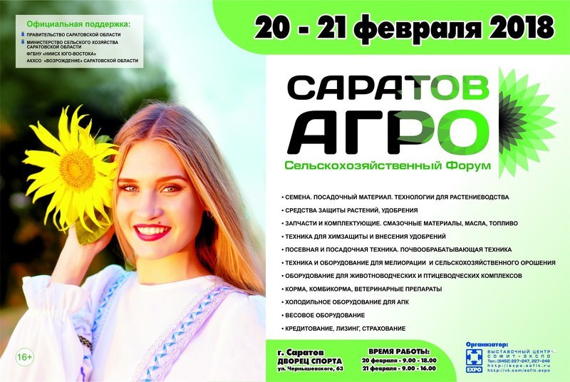 Выставка и форум - СаратовАгро 2018 в Поволжье