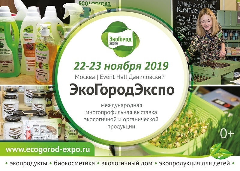 Выставка экопродукции ЭкоГородЭкспо 2019, Москва