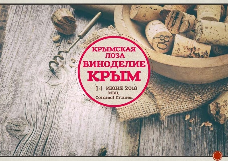 Выставка Крымская лоза. Виноделие. Продмаш. Крым