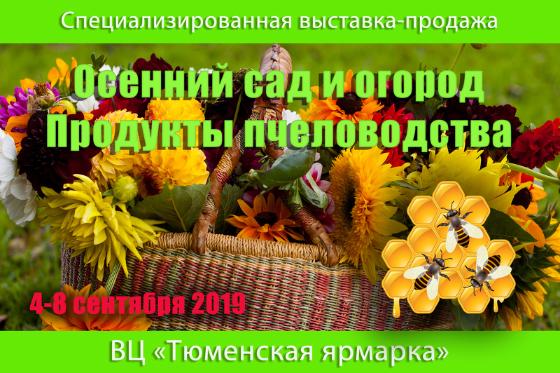 Выставка Осенний сад и огород. Продукты пчеловодства