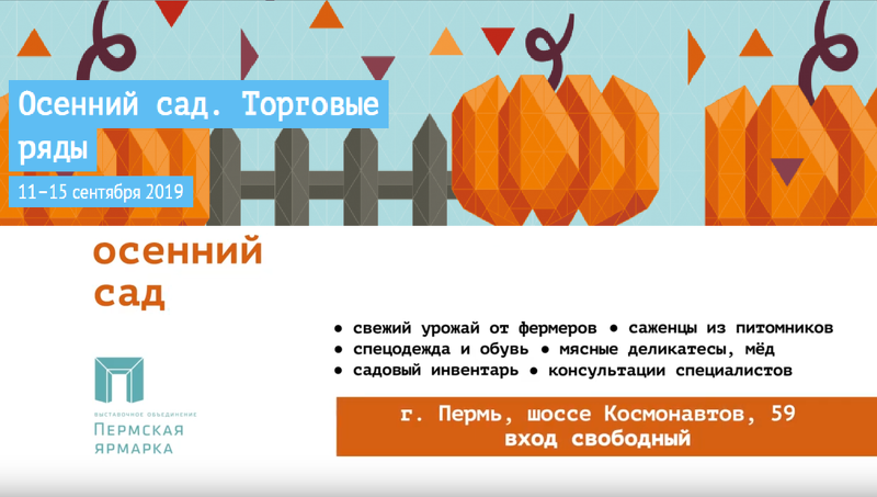 Выставка садоводства и фермерства Осенний сад 2019