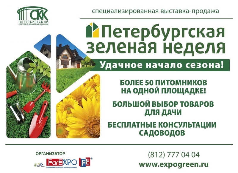 Выставка Петербургская зелёная неделя 2019
