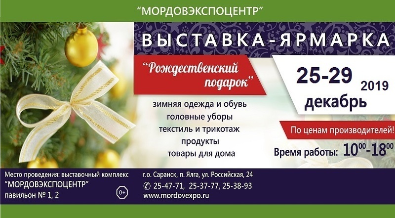 Выставка Рождественский подарок 2019 в Саранске