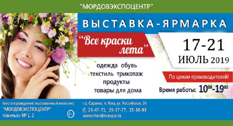 Выставка-ярмарка Все краски лета в Саранске