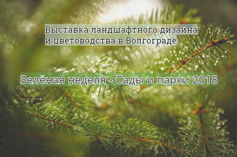 Выставка Зелёная неделя - Сады и парки 2018