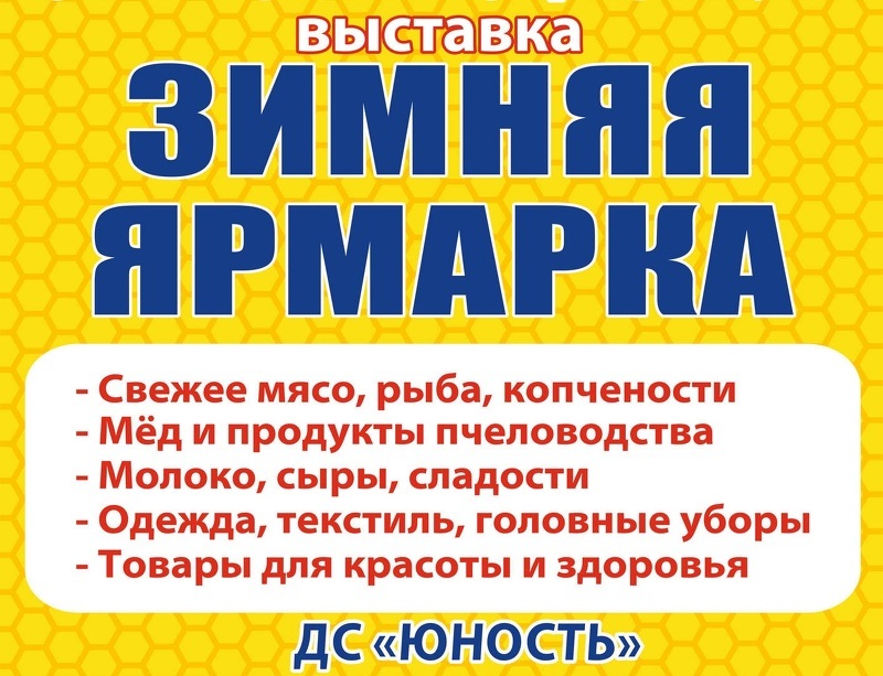 Выставка продуктов питания Зимняя ярмарка 2020