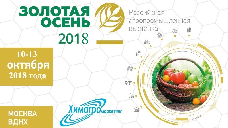 Агропромышленная выставка Золотая Осень 2018 в Москве