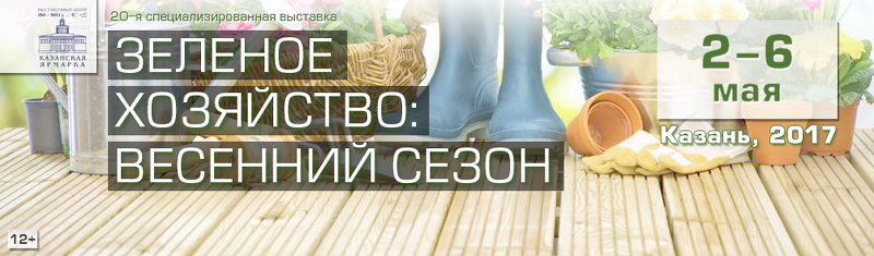 Ярмарки Зеленое хозяйство: Весенний сезон и Дачный сезон